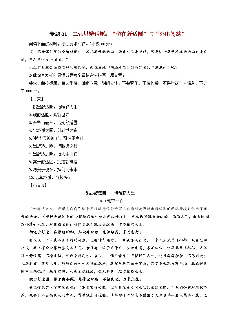 专题01 二元思辨话题：留在舒适圈与外出闯荡-2024年新高考语文一轮复习各考点解析宝鉴01