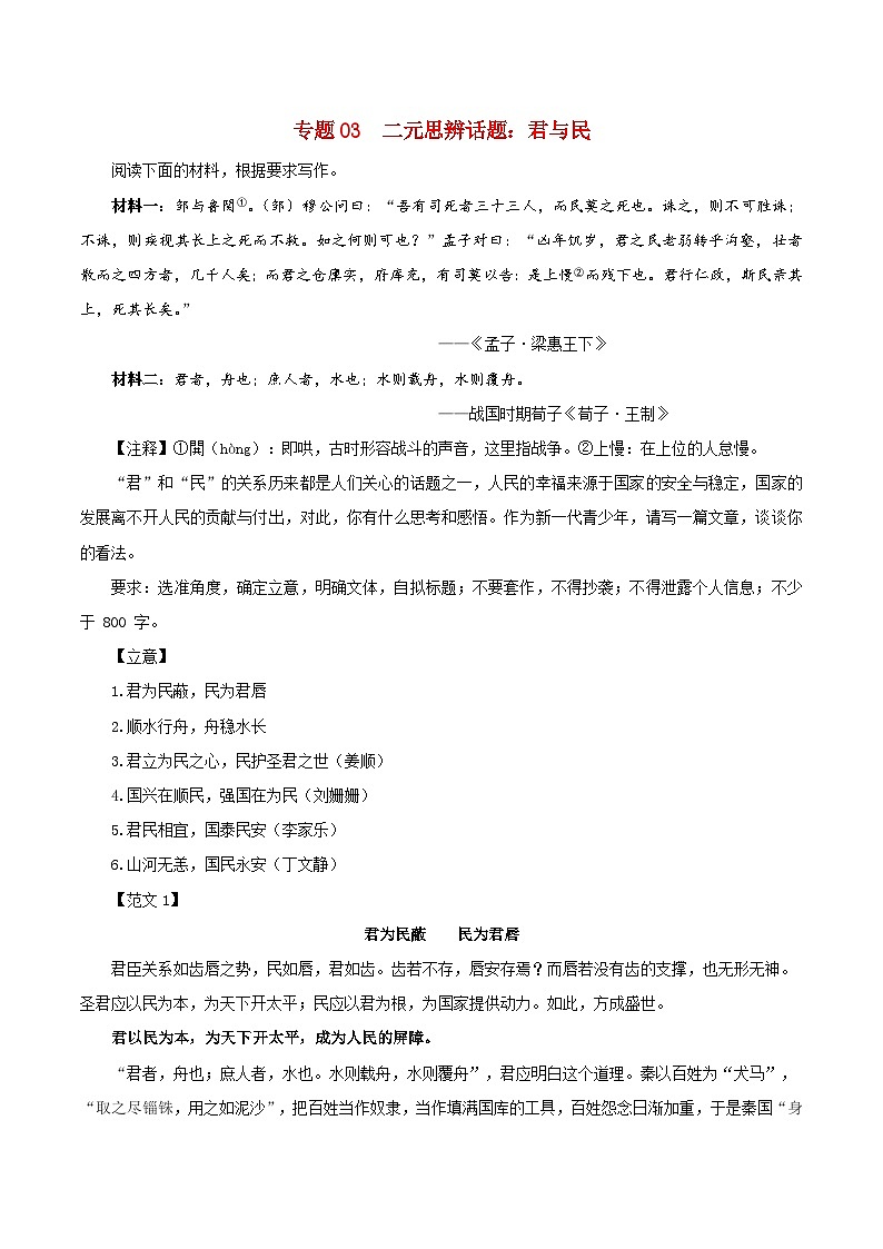 专题03 二元思辨话题：君与民-2024年新高考语文一轮复习各考点解析宝鉴01