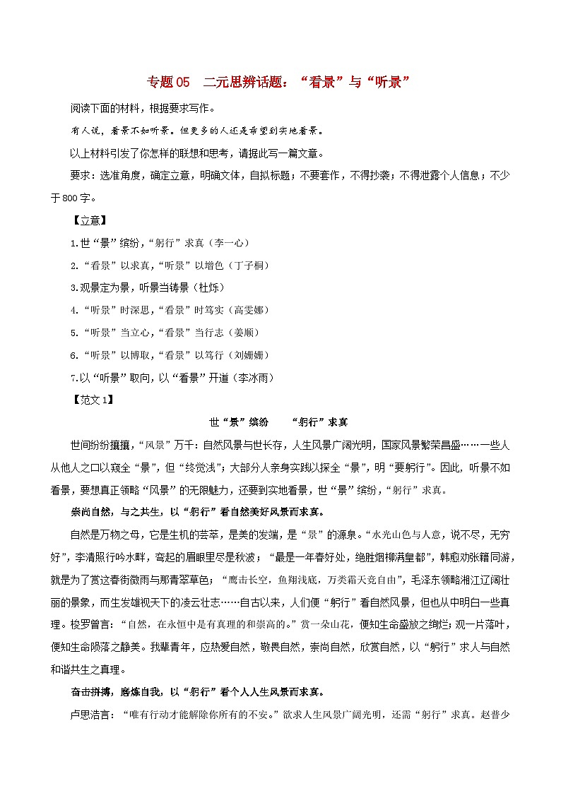 专题05 二元思辨话题：”看景“与”听景“-2024年新高考语文一轮复习各考点解析宝鉴01