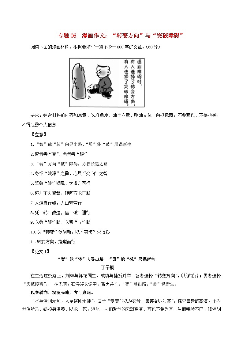 专题06 漫画作文：”转变方向“与”突破障碍“-2024年新高考语文一轮复习各考点解析宝鉴01