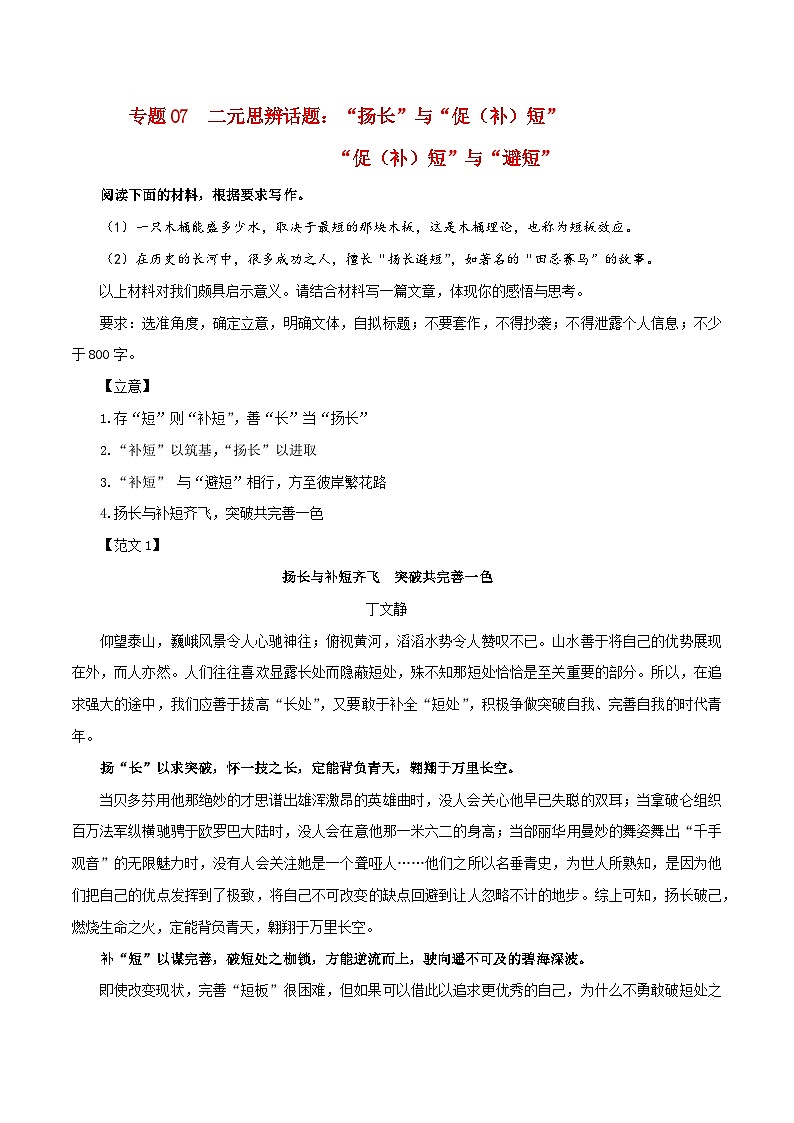专题07 二元思辨话题：“扬长与补短”+“补短+与避短”-2024年新高考语文一轮复习各考点解析宝鉴01