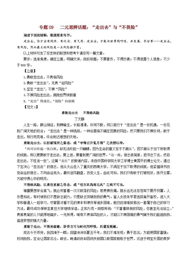 专题09 二元思辨话题：“走出去”与“不畏险”-2024年新高考语文一轮复习各考点解析宝鉴01