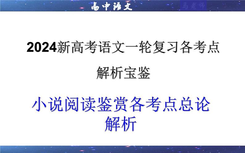 专题01 小说阅读鉴赏各考点总论解析（课件）-2024新高考语文一轮复习各考点解析宝鉴01