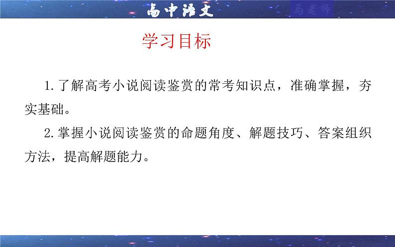 专题01 小说阅读鉴赏各考点总论解析（课件）-2024新高考语文一轮复习各考点解析宝鉴02