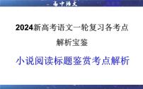 专题02 小说阅读鉴赏标题考点解析（课件）-2024年新高考语文一轮复习各考点解析宝鉴