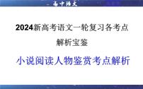 专题03 小说阅读鉴赏人物考点解析（课件）-2024年新高考语文一轮复习各考点解析宝鉴