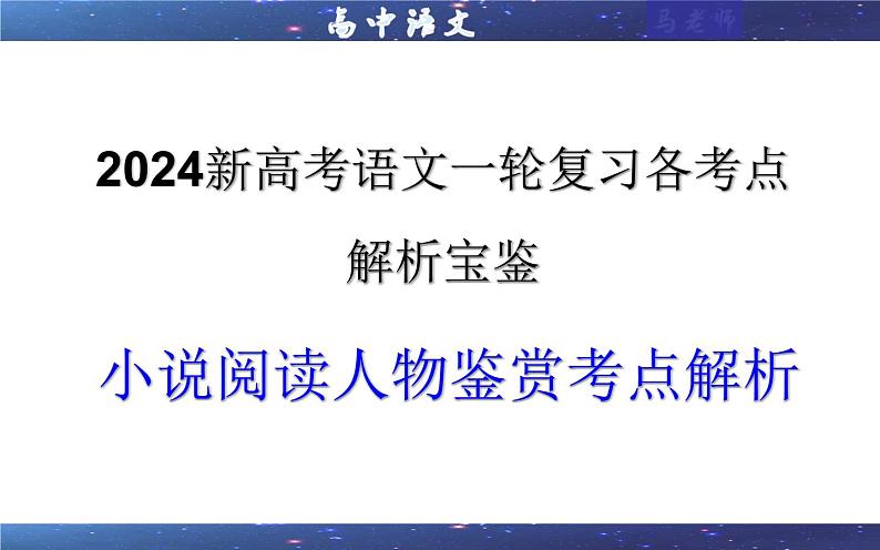 专题03 小说阅读鉴赏人物考点解析（课件）-2024年新高考语文一轮复习各考点解析宝鉴第1页