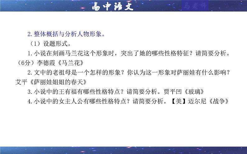 专题03 小说阅读鉴赏人物考点解析（课件）-2024年新高考语文一轮复习各考点解析宝鉴第6页