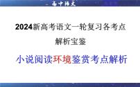 专题04 小说阅读鉴赏环境考点解析（课件）-2024年新高考语文一轮复习各考点解析宝鉴