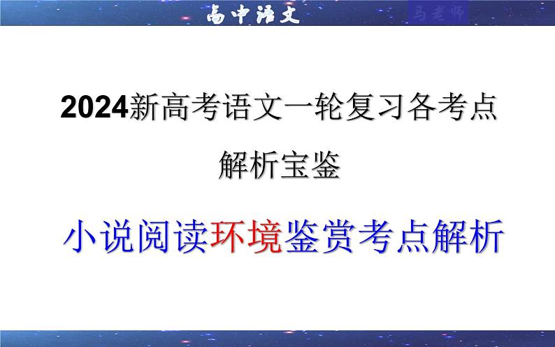 专题04 小说阅读鉴赏环境考点解析（课件）-2024年新高考语文一轮复习各考点解析宝鉴01