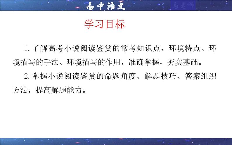 专题04 小说阅读鉴赏环境考点解析（课件）-2024年新高考语文一轮复习各考点解析宝鉴02