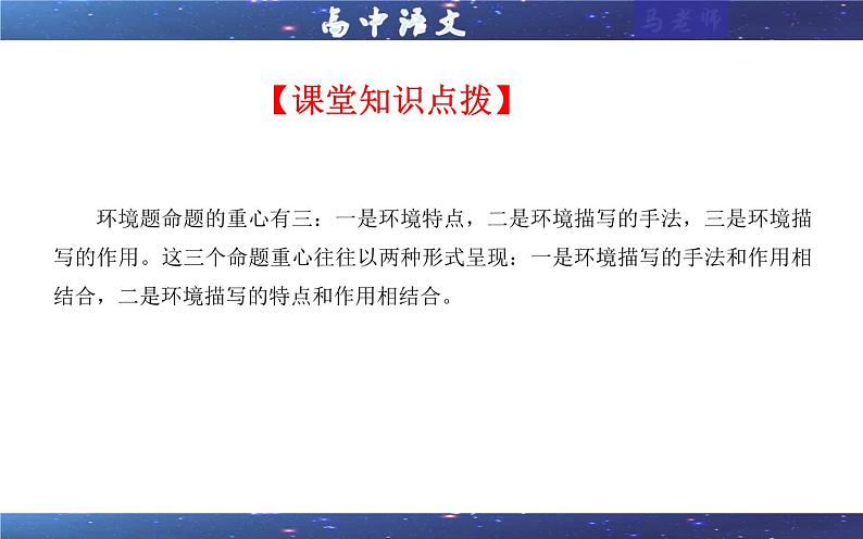 专题04 小说阅读鉴赏环境考点解析（课件）-2024年新高考语文一轮复习各考点解析宝鉴04