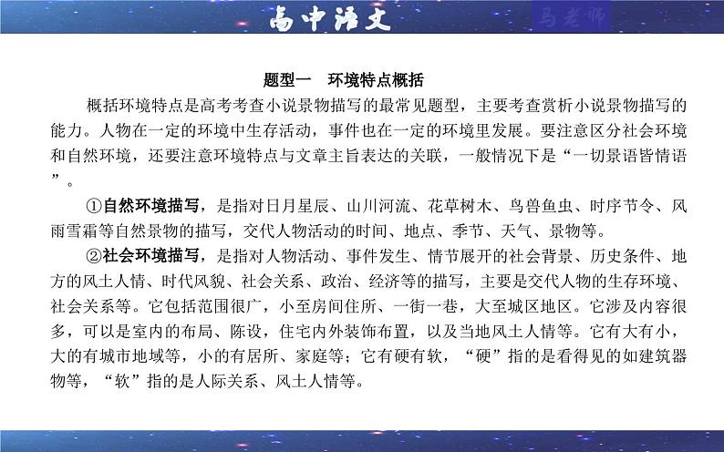 专题04 小说阅读鉴赏环境考点解析（课件）-2024年新高考语文一轮复习各考点解析宝鉴05