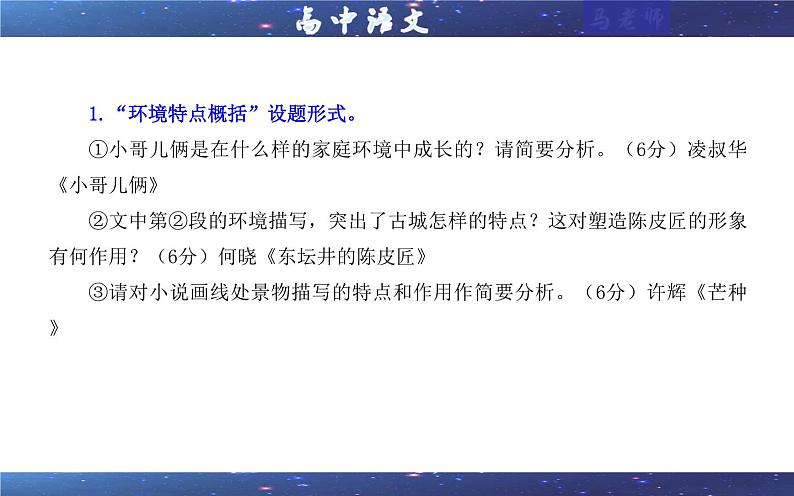 专题04 小说阅读鉴赏环境考点解析（课件）-2024年新高考语文一轮复习各考点解析宝鉴06