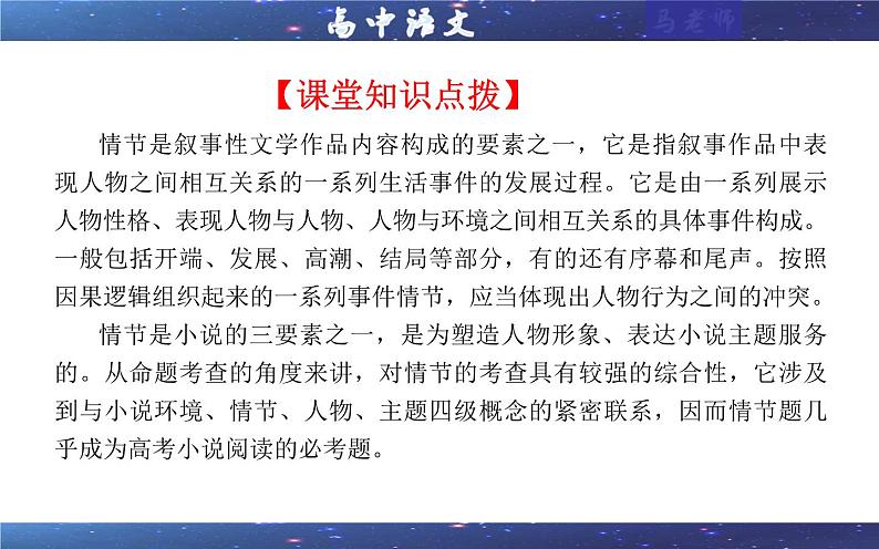 专题05 小说阅读鉴赏情节考点解析（课件）-2024年新高考语文一轮复习各考点解析宝鉴04