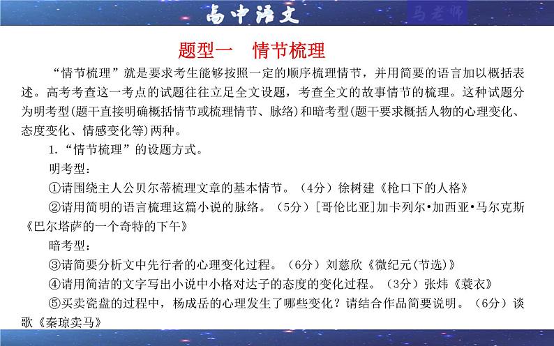 专题05 小说阅读鉴赏情节考点解析（课件）-2024年新高考语文一轮复习各考点解析宝鉴05