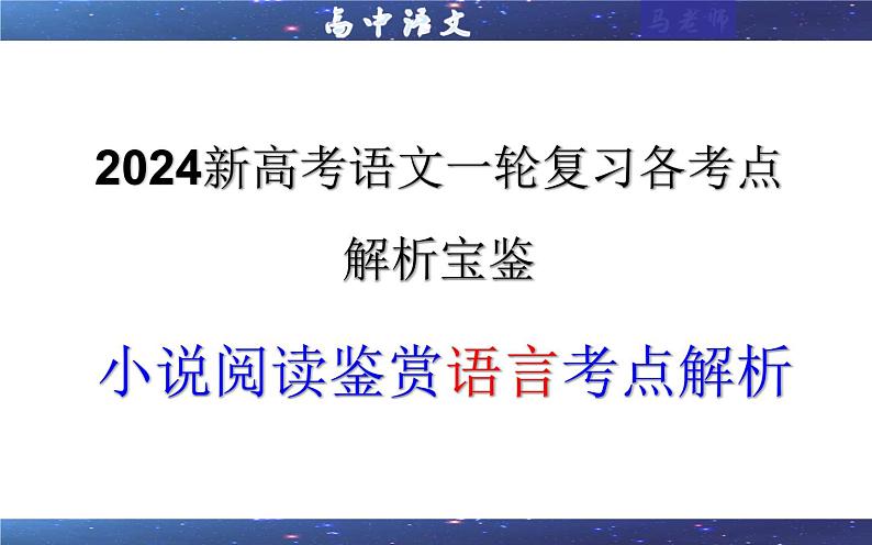 专题06 小说阅读鉴赏语言考点解析（课件）-2024年新高考语文一轮复习各考点解析宝鉴第1页