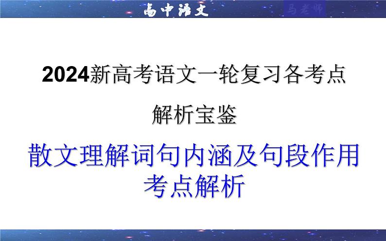 专题01 散文理解词句内涵及句段作用考点解析（课件）-2024年新高考语文一轮复习各考点解析宝鉴01