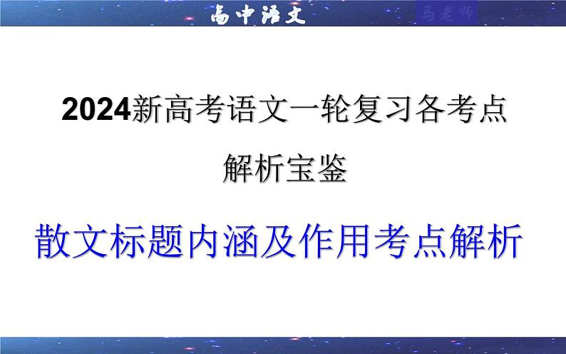 专题02 散文标题内涵及作用考点解析（课件）-2024年新高考语文一轮复习各考点解析宝鉴01