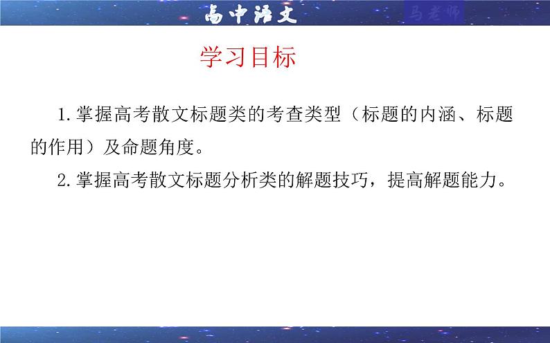 专题02 散文标题内涵及作用考点解析（课件）-2024年新高考语文一轮复习各考点解析宝鉴02