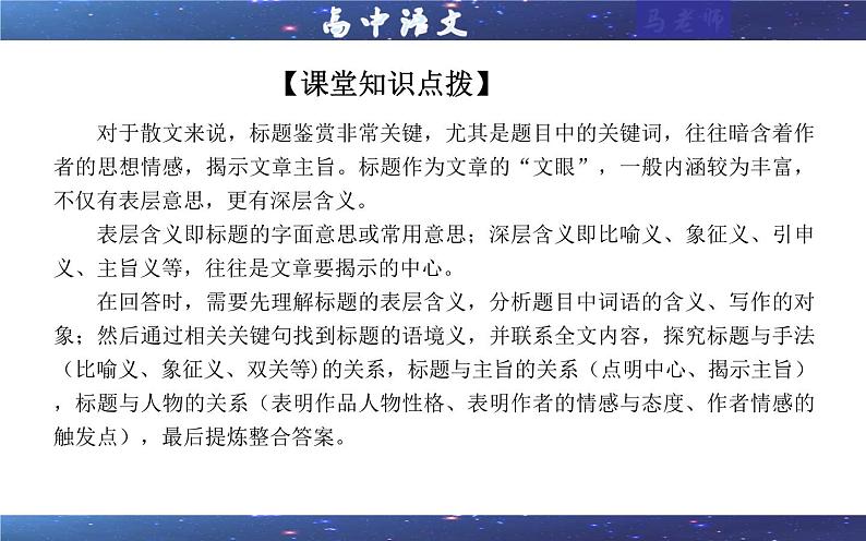 专题02 散文标题内涵及作用考点解析（课件）-2024年新高考语文一轮复习各考点解析宝鉴04