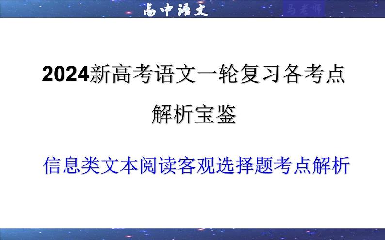 专题01 信息类文本阅读客观选择题考点解析（课件）-2024年新高考语文一轮复习各考点解析宝鉴01