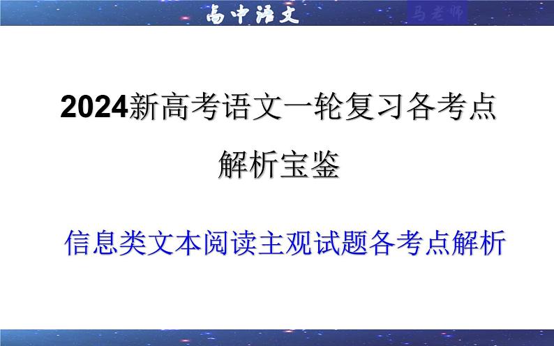 专题02 信息类文本阅读主观试题各考点解析（课件）-2024年新高考语文一轮复习各考点解析宝鉴01