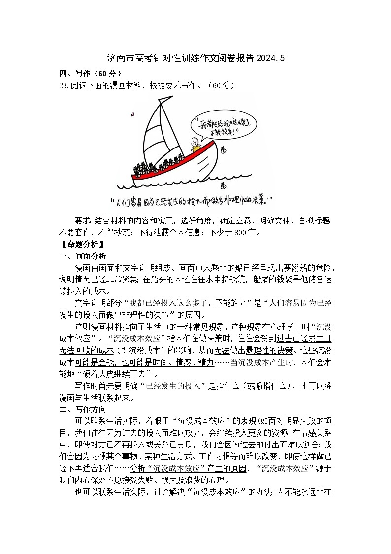 2024.5济南市高考针对性训练作文阅卷报告第1页