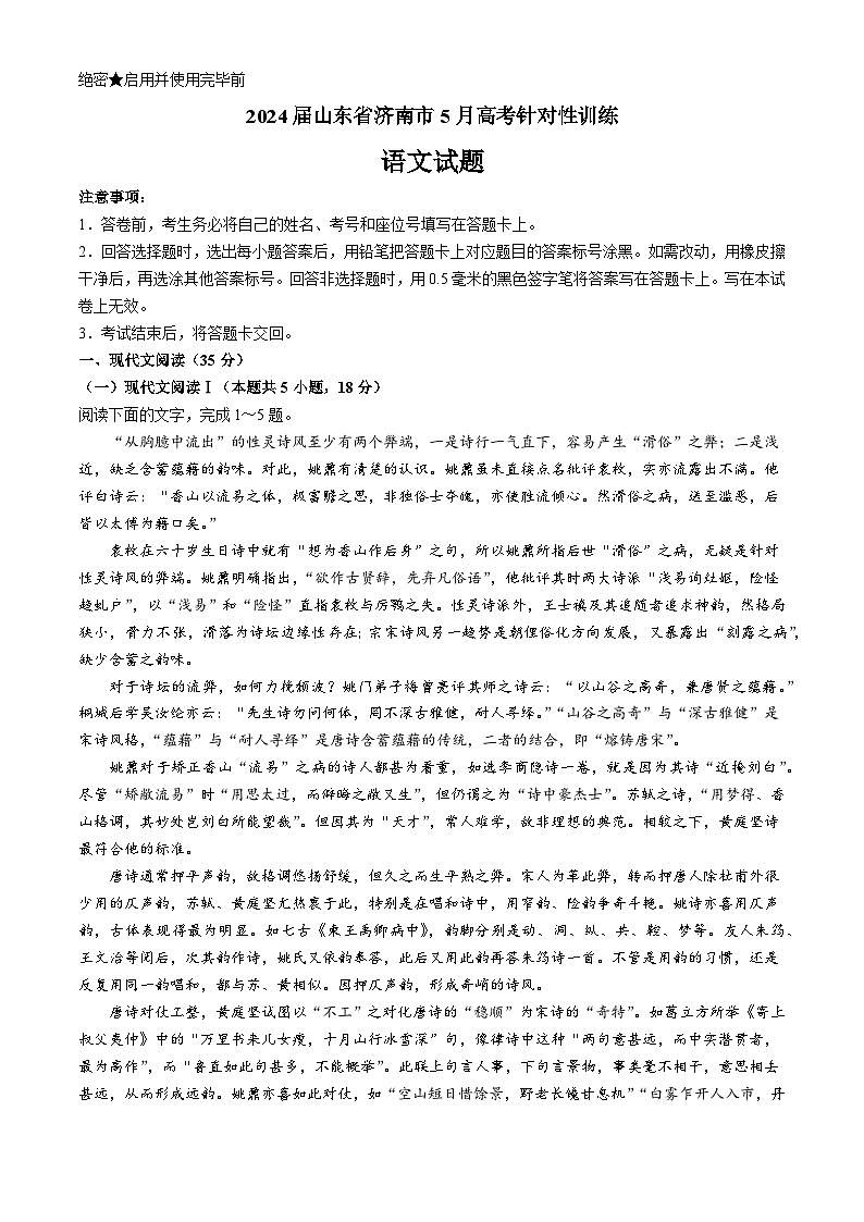 2024届山东省济南市高考针对性训练语文试题第1页