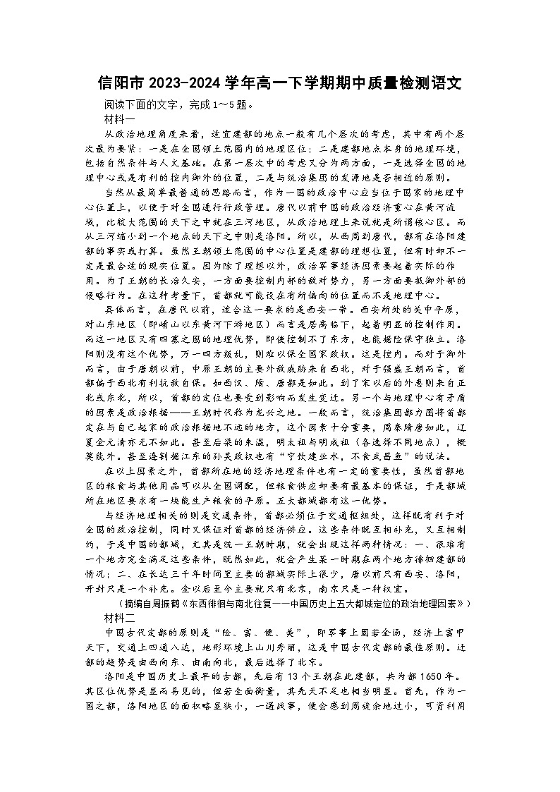 信阳市2023-2024学年高一下学期期中质量检测语文01