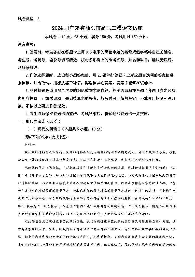 广东省汕头市2024届高三下学期二模试题 语文 Word版含解析第1页