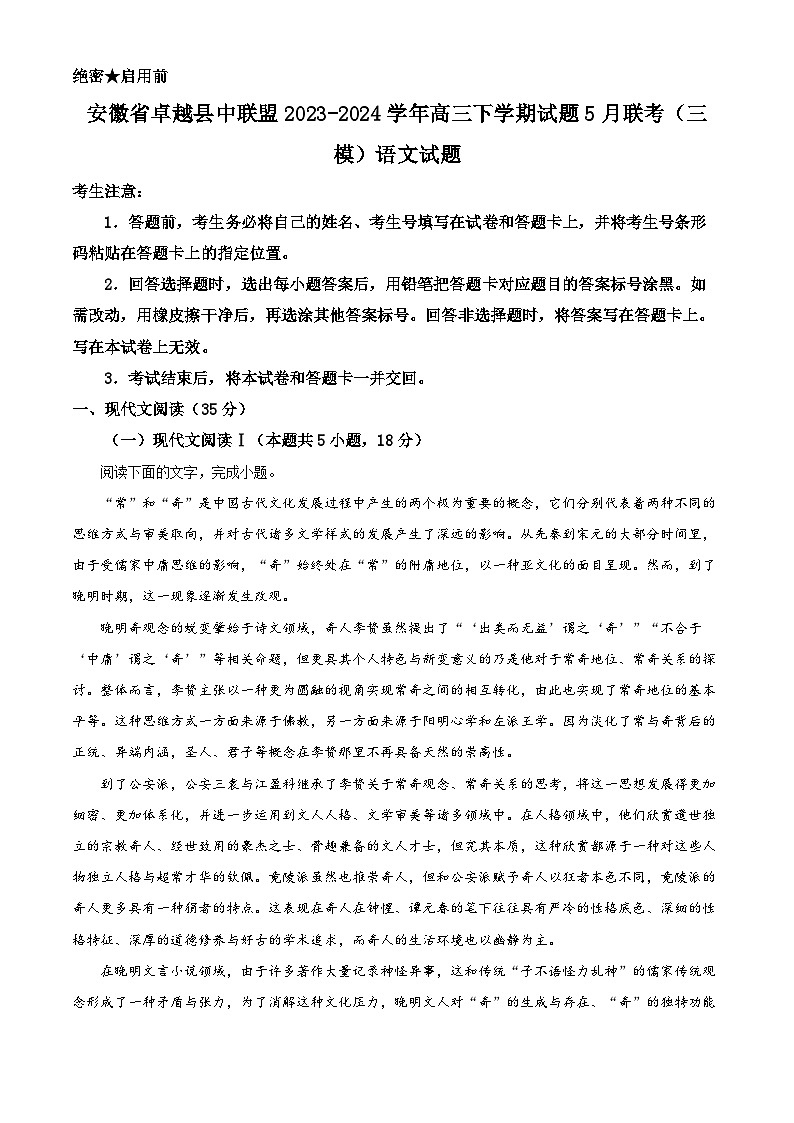 安徽省卓越县中联盟2023-2024学年高三下学期试题5月联考（三模）语文试题 Word版含解析01