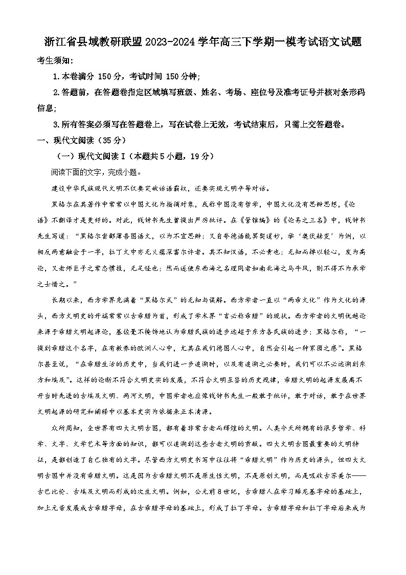 浙江省县域教研联盟2023-2024学年高三下学期一模考试语文试题 Word版含解析第1页