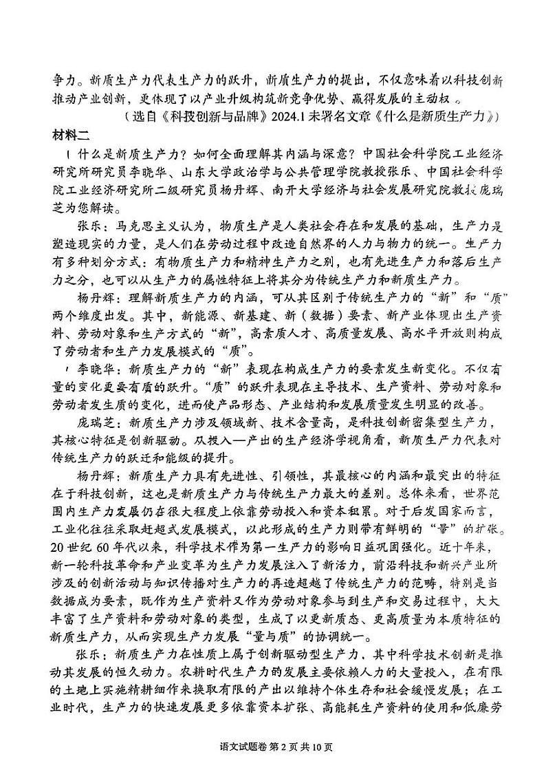 湖南省A佳教育2024届高三下学期5月模拟考试语文试卷第2页
