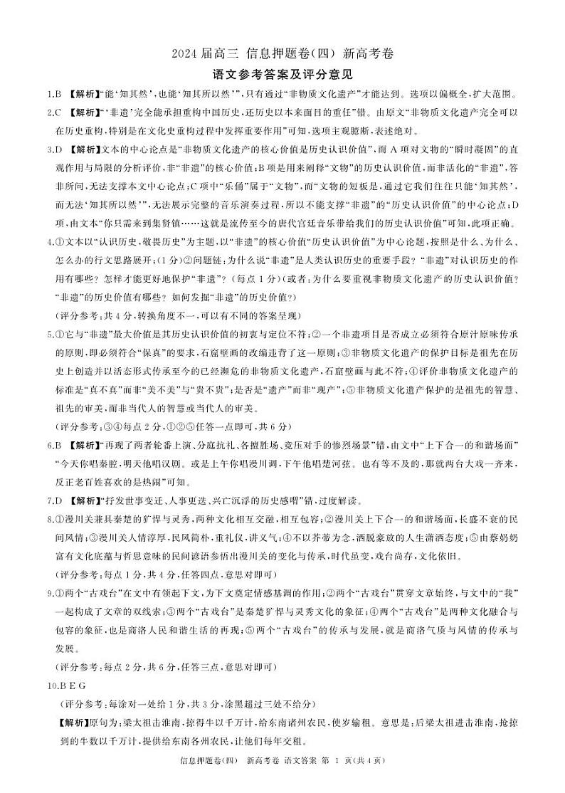 百师联盟2024届高三押题卷（四）语文答案第1页