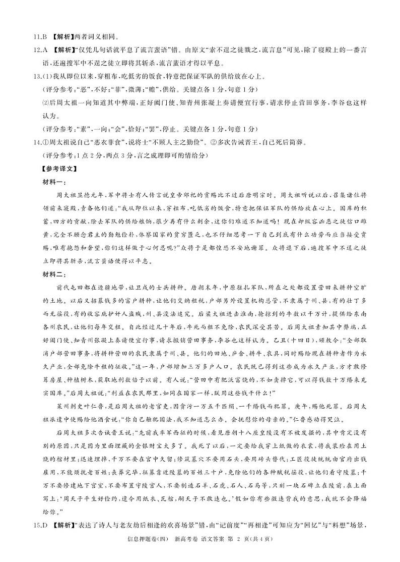 百师联盟2024届高三押题卷（四）语文答案第2页