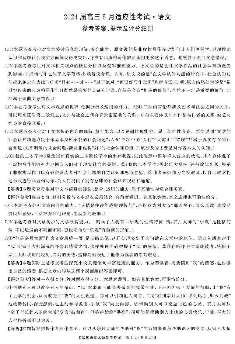 湖南省名校联盟2024届高三下学期5月适应性考试 语文答案01