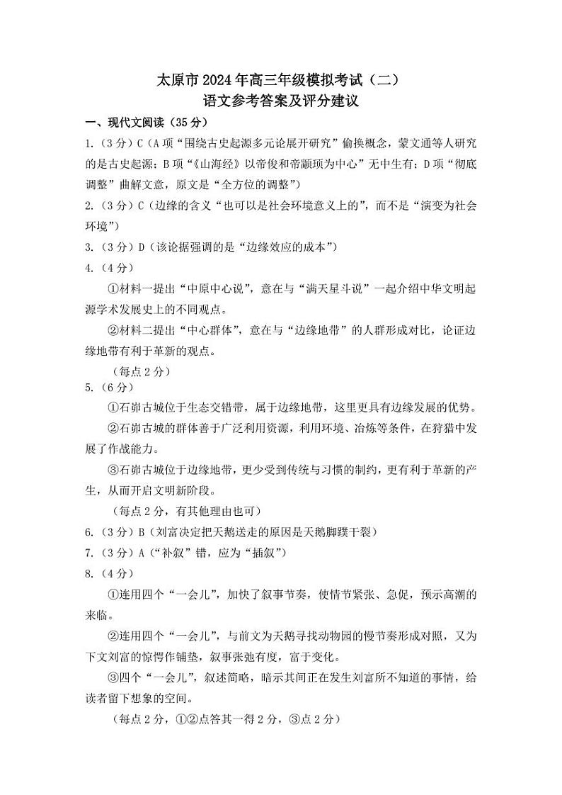 山西省太原市2024届高三下学期二模考试语文答案第1页