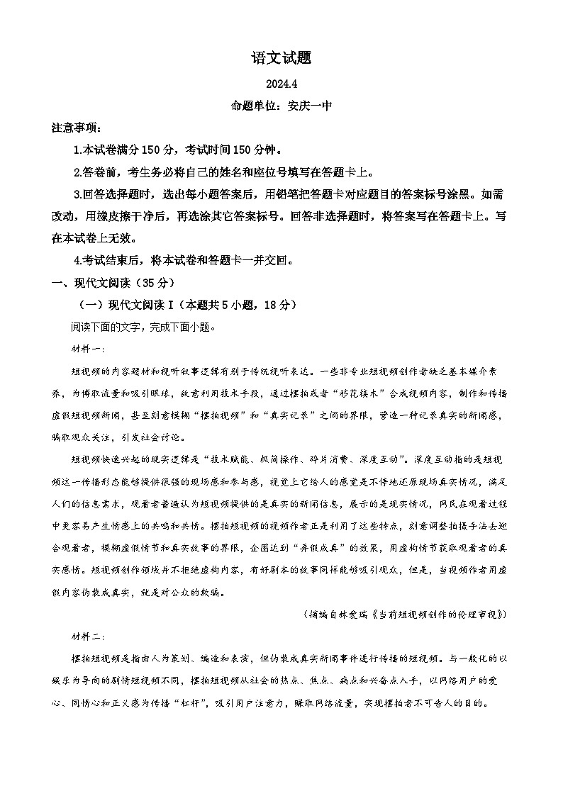 安徽省安庆市第一中学2024届高三下学期三模语文试题 Word版含解析第1页