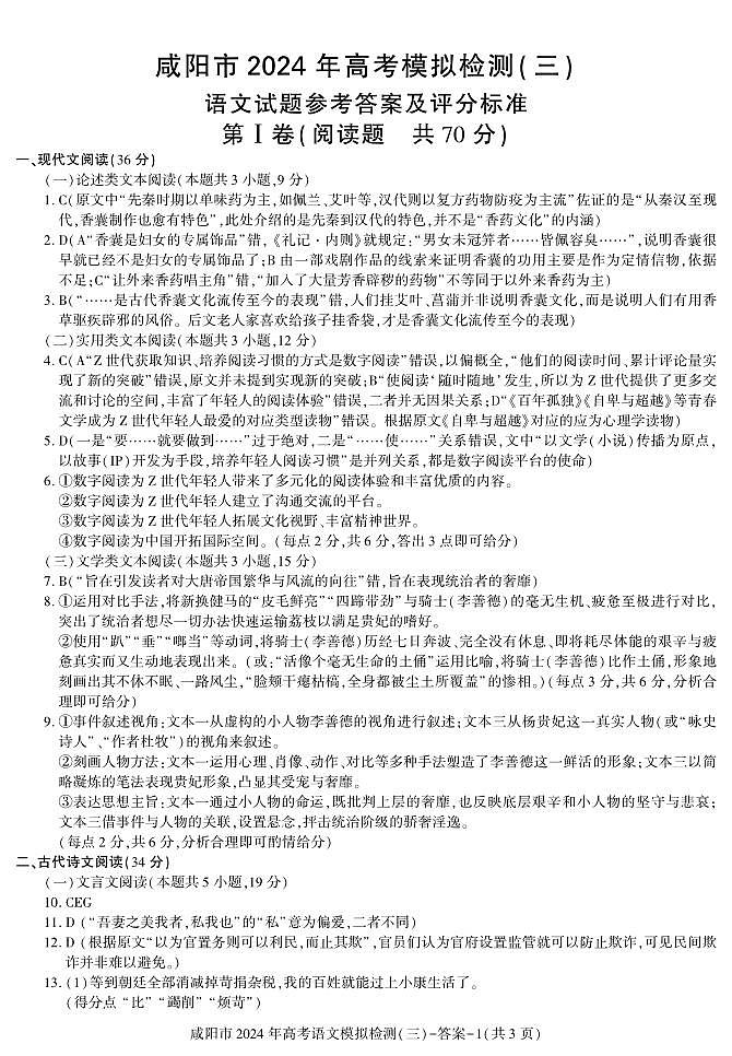 陕西省咸阳市2024届高三下学期三模考试语文试卷答案01