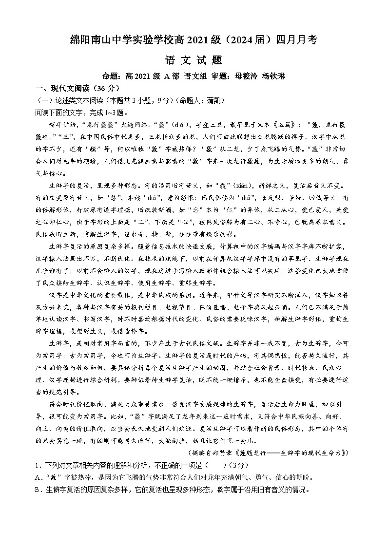 四川省绵阳南山中学实验学校2023-2024学年高三下学期4月月考试题 语文 Word版含解析01