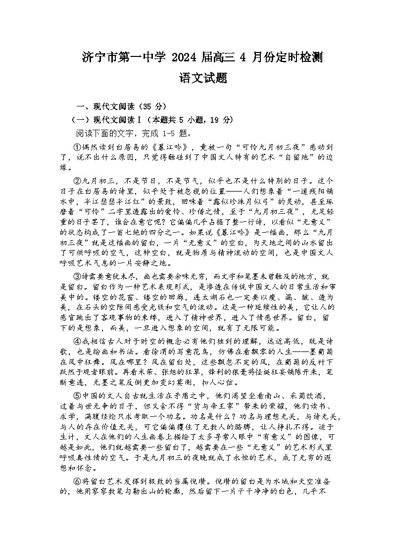 山东省济宁市第一中学2024届高三下学期4月定时检测试题 语文试题第1页