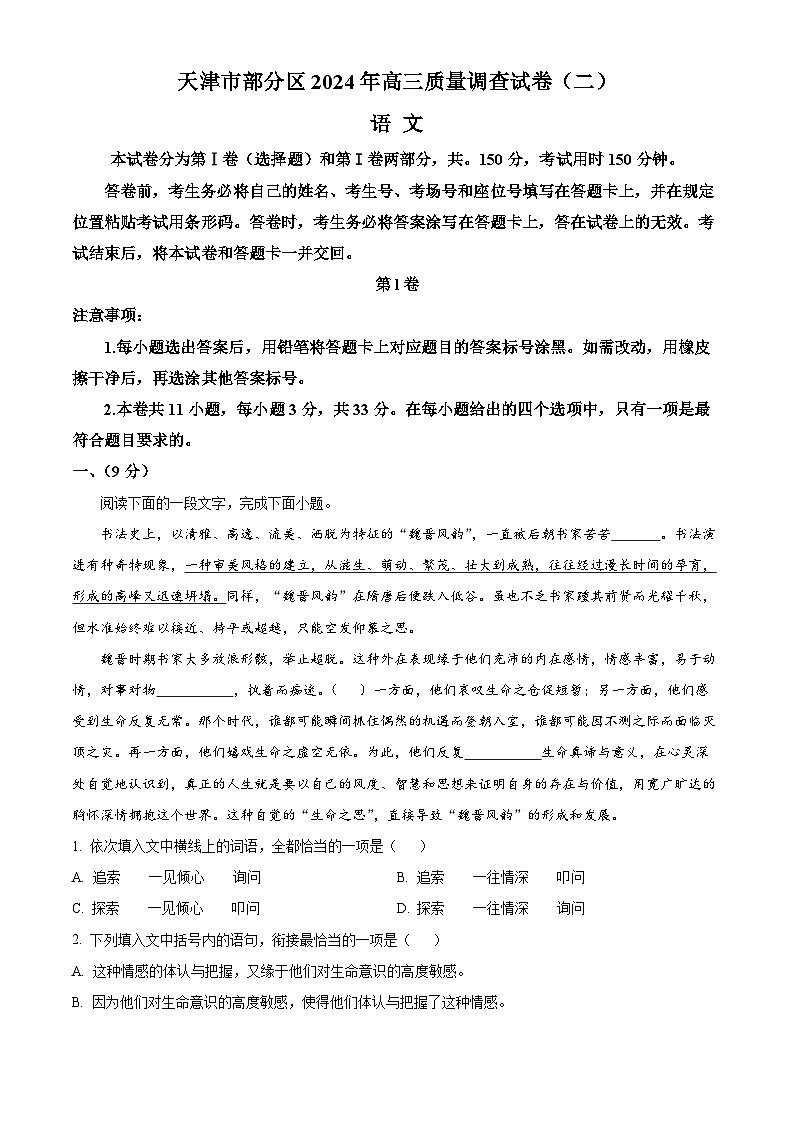 天津市部分区2024届高三下学期质量调查（二）语文 Word版含解析01