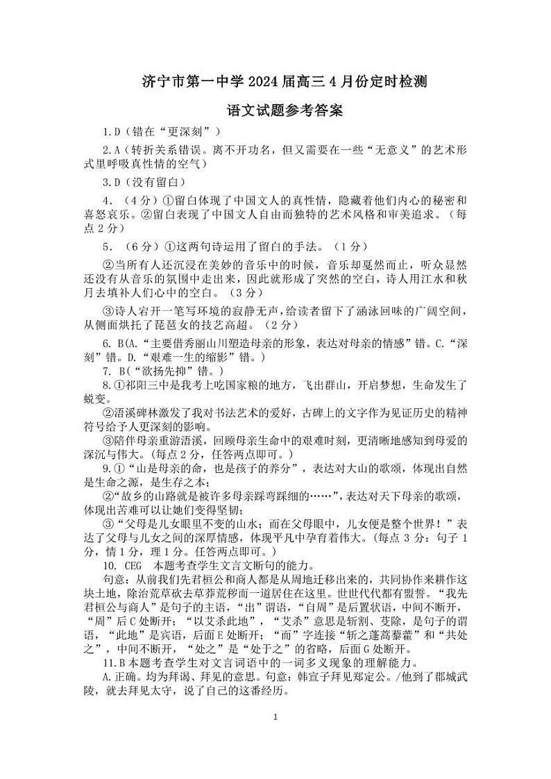 山东省济宁市第一中学2024届高三下学期4月定时检测试题 语文答案第1页