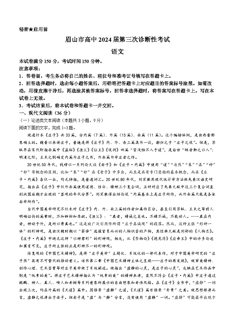 2024眉山高三下学期三模语文试题含解析第1页