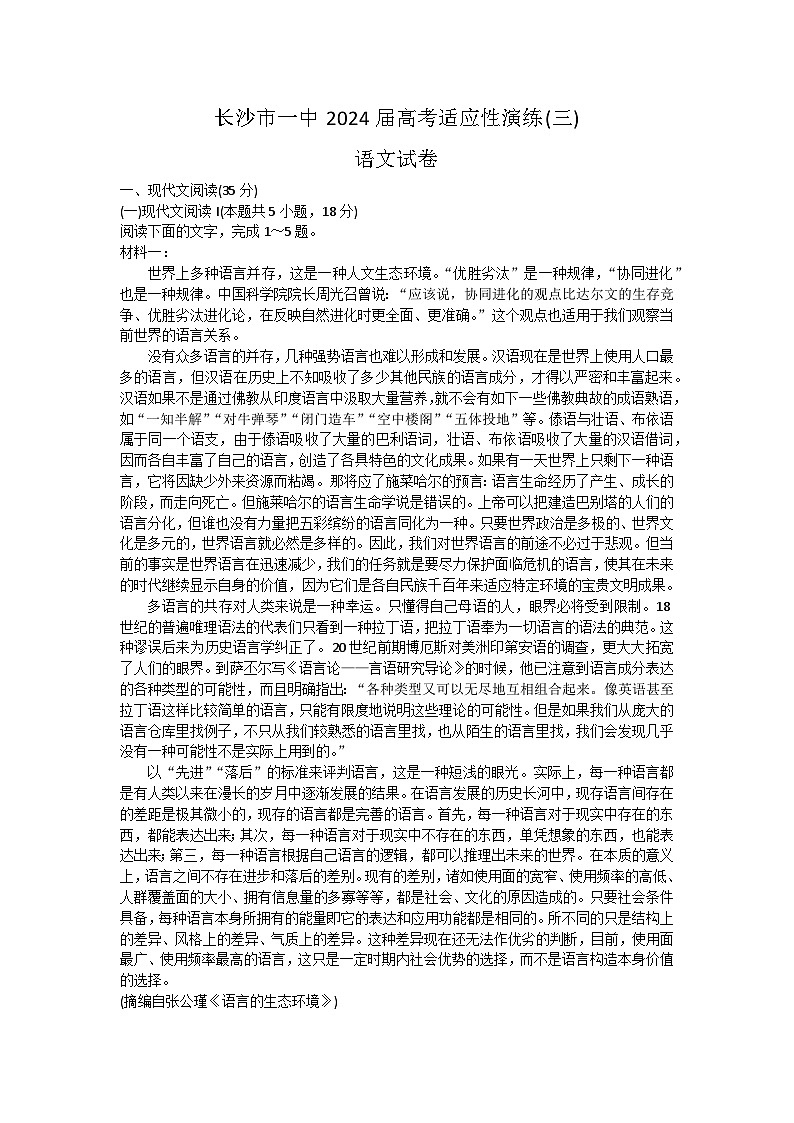 2024长沙一中高三下学期模拟卷（三）语文试题含解析01