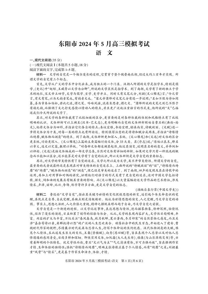 2024金华东阳高三下学期三模语文试题PDF版含答案01