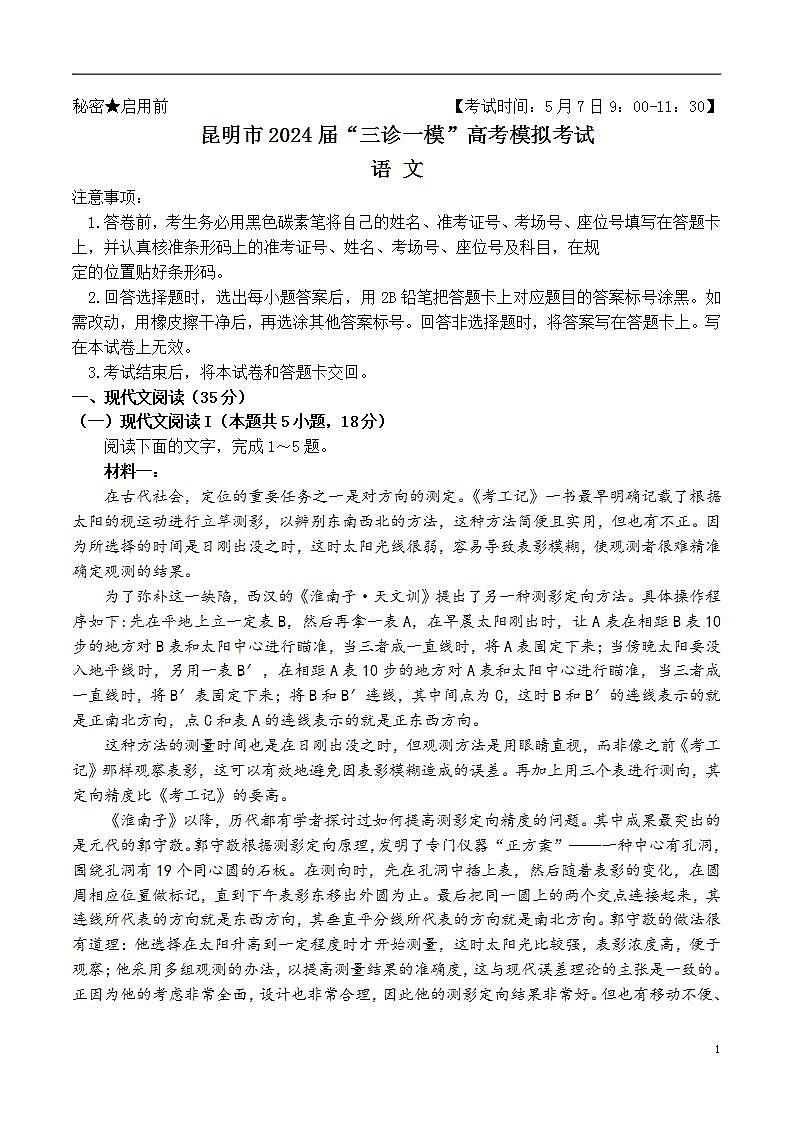 云南省昆明市2024届高三下学期三诊一模试题语文Word版含答案01