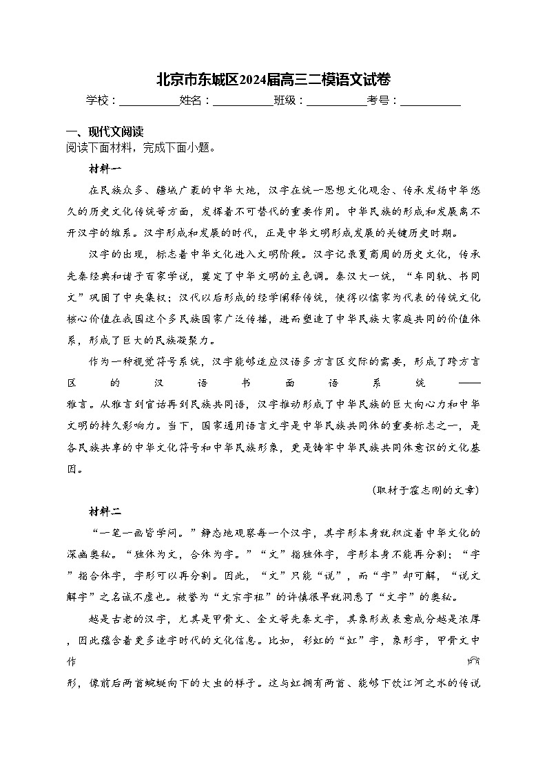 北京市东城区2024届高三二模语文试卷(含答案)01
