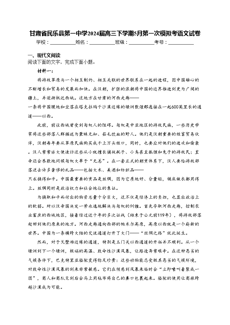 甘肃省民乐县第一中学2024届高三下学期5月第一次模拟考语文试卷(含答案)第1页